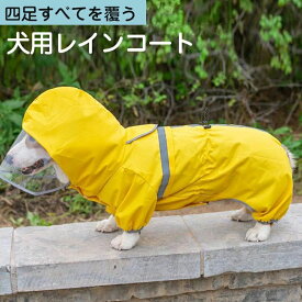 犬レインコート ペット服 小型～中型犬用 犬 レインコート 犬用レインコート ペットレインコート 雨具 カッパ 帽子付 雨の日 防水 犬服 犬 服 犬の服 ドッグウェア お散歩 お出かけ 梅雨対策