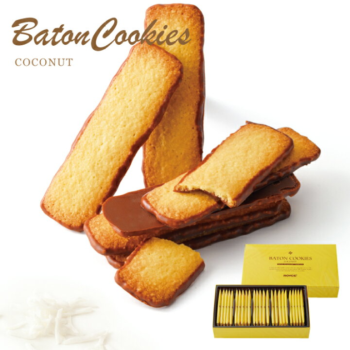 バトン クッキー ロイズ 【高評価】ロイズ バトンクッキー