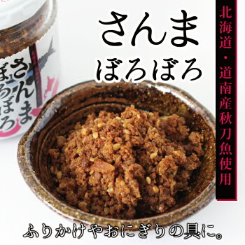 \全アイテムポイント10倍/さんまぼろぼろごはんのおともご飯お供ふりかけおにぎり具さんま秋刀魚ギフトプチギフトお土産北海道お取り寄せ
