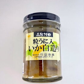 函館　竹田食品　粒うに入いか白造り【160g】