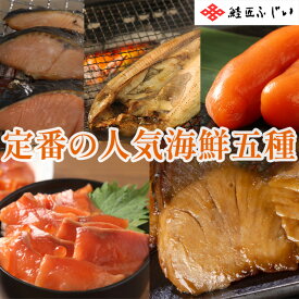 根室・鮭匠ふじい　北海道産・定番の人気海鮮五種産直品 代引き不可沖縄・離島への配送不可海鮮ギフト