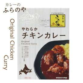 カレーのふらのや やわらかチキンカレー 1食入り