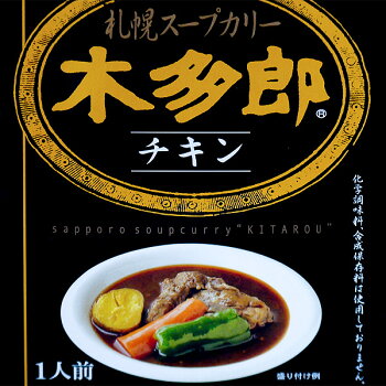 \全アイテムポイント10倍/札幌スープカリー木多郎チキンスープカレー1食入りスープカレーレトルトカレー札幌木多郎ギフトプチギフトプレゼントお土産北海道お取り寄せ