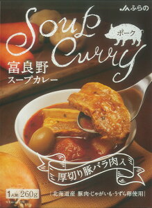 JAふらの 厚切り豚バラ肉入りスープカレー