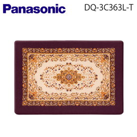 【送料無料】Panasonic（パナソニック）カーペットカバー【3畳相当（ロング）】【DQ-3C363L-T】【DQ3C363LT】