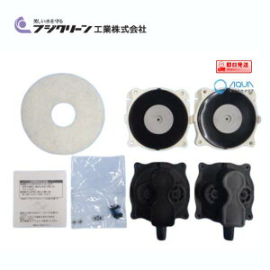 ポンプ部品 フジクリーン T30用メンテナンスセット 補修部品、ダイヤフラム・圧縮室セット オートストッパーバー フィルター EcoMac120/250/300(50Hz/60Hz)