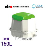 エアーポンプ TIP-150（TKO-150の後継機種） 世晃ポンプ 大晃機械工業 浄化槽 ブロワー 1年保証付