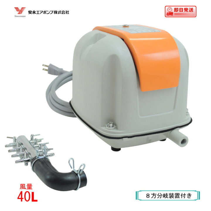 楽天市場】安永 エアーポンプ AP-40（8方分岐装置付き） 安永 