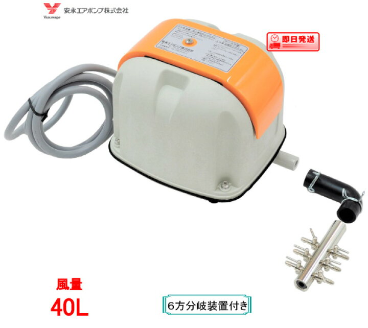 楽天市場】安永 エアーポンプ AP-40P（6方分岐装置付き） 安永 