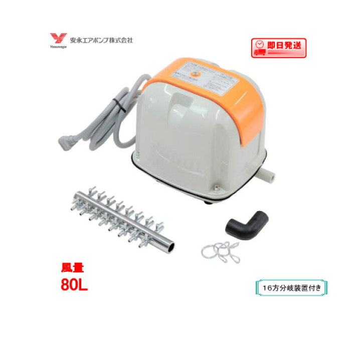 楽天市場】エアーポンプ AP-80H（16方分岐装置付き）【在庫が 