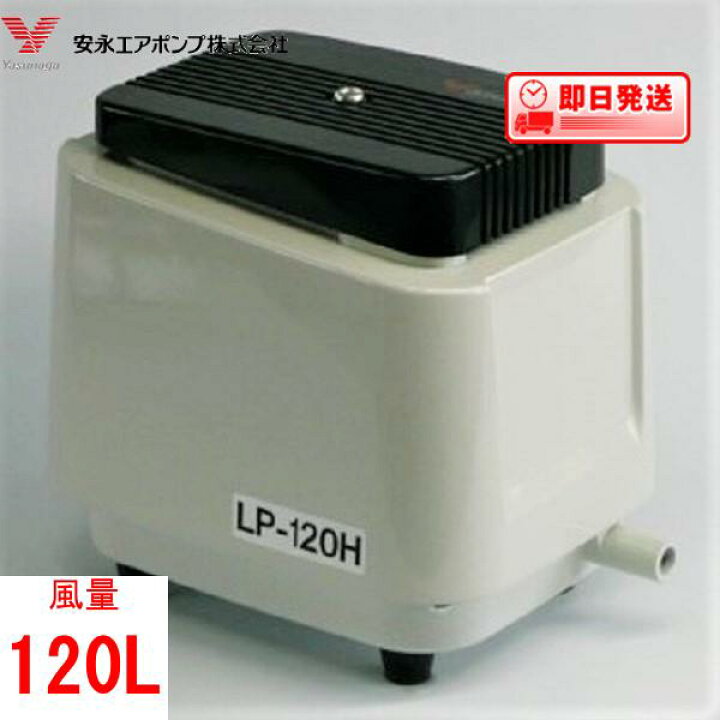 楽天市場】LP-120HS エアーポンプ LP-120H（S） 安永エアポンプ 