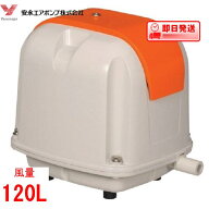 AP-120F　 エアーポンプ AP-120F 安永エアポンプ 浄化槽 ブロワー 【水槽】