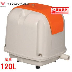 AP-120F　 エアーポンプ AP-120F 安永エアポンプ 浄化槽 ブロワー 【水槽】