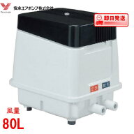 EP-80E エアーポンプ EP-80E（Rタイプ）【後継機種のEP-80G（Rタイプ）での発送になります。】 安永エア…