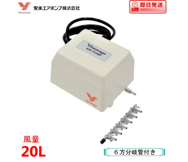 楽天市場 エアーポンプ ｙｐ ２０ａ ６方分岐管付き 安永エアポンプ 浄化槽 ブロワー 水槽 ポンプネットショップ楽天市場店