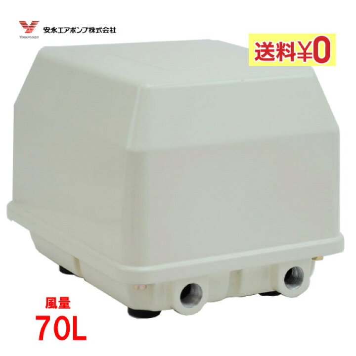 楽天市場】エアーポンプ YP-70VC 安永エアポンプ 医療 理化学 