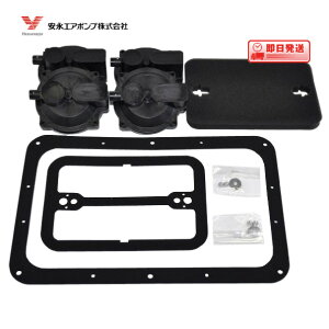 ポンプ部品 安永エアポンプ LW-150・200・250、LW-150N・200N・250N用メンテナンスキット