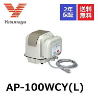 AP-100WCY(L) 左ばっ気 安永エアーポンプ 2口 タイマー付き ブロワ ヤスナガ YASUNAGA 100 左散気 タイマ…