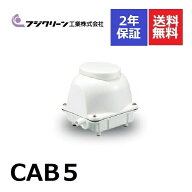 CAB5 フジクリーン 2年保証 浄化槽専用ブロワ 浄化槽ポンプ 浄化槽ブロアーポンプ ブロワ ブロアー 浄化…