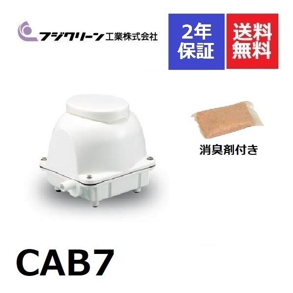 【楽天市場】CAB7 フジクリーン 2年保証消臭剤付き 90l 浄化槽
