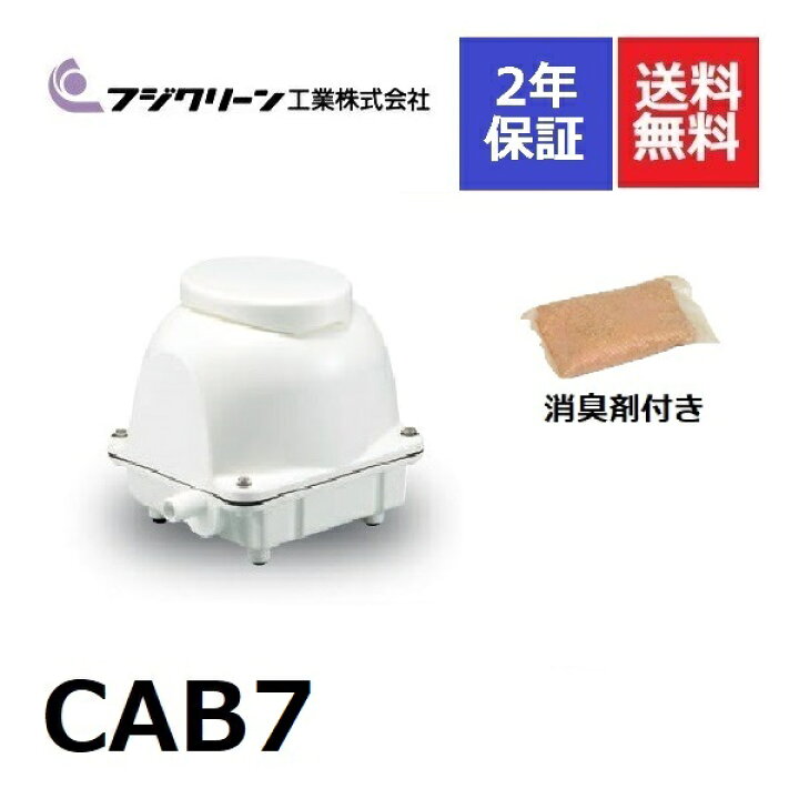 楽天市場】CAB7 フジクリーン 2年保証消臭剤付き 90l 浄化槽ブロアー 