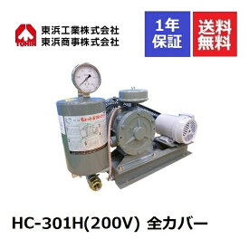 HC-301H 全カバー (200V) 東浜工業 東浜商事 TOHIN ロータリーブロワ ロータリーブロワー 浄化槽ブロアー 浄化槽ブロア 浄化槽ブロワ 浄化槽ブロワー 浄化槽 排水処理槽 ブロワー 浄化槽ポンプ 浄化槽エアーポンプ 浄化槽エアポンプ 静音 静か 水中 エアカーテン 省エネ