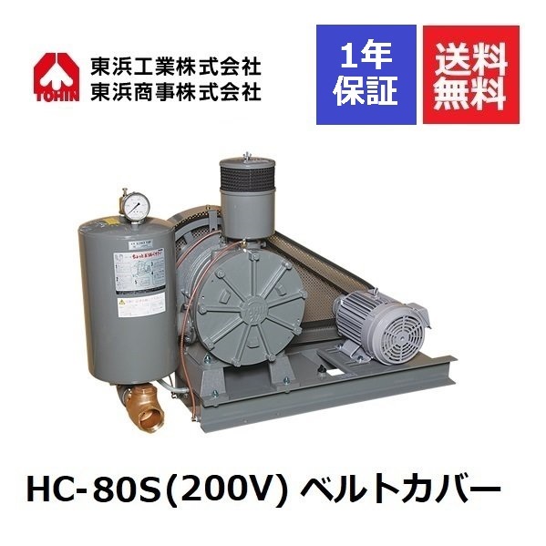 HC-80S ベルトカバー (200V) 東浜