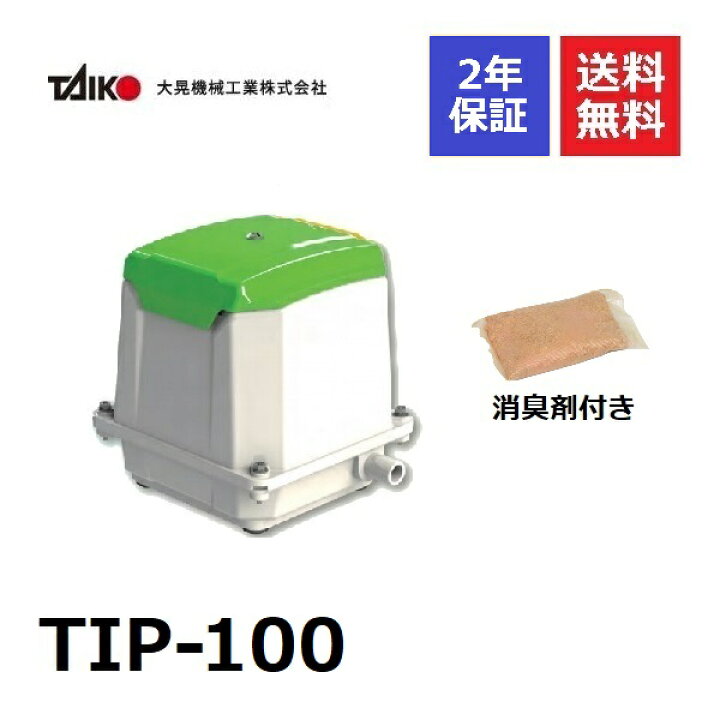 楽天市場】TIP-100 大晃機械工業 消臭剤付き100l 浄化槽ブロアー 