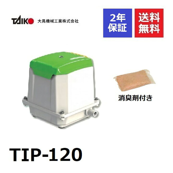 楽天市場】TIP-120 大晃機械工業 消臭剤付き120l 浄化槽ブロアー 