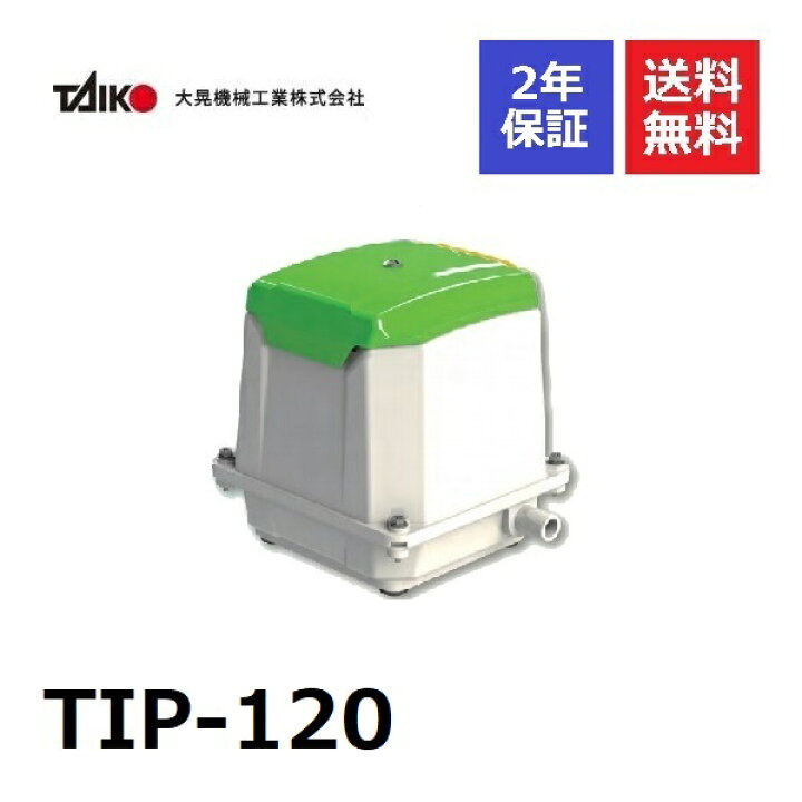 楽天市場】TIP-120 大晃機械工業エアーポンプ エアポンプ 浄化槽 