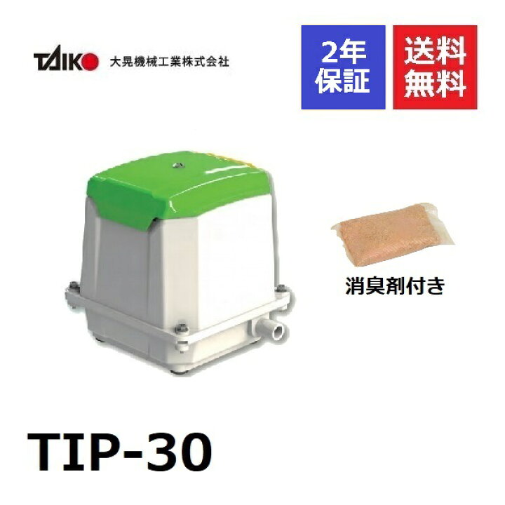 楽天市場】TIP-30 大晃機械工業 消臭剤付き30l 浄化槽ブロアー 浄化槽 