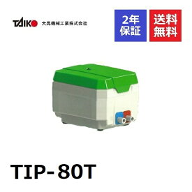 TIP-80T 大晃機械工業 左ばっ気 （右ばっ気へ簡単に変更可能） TKO-80T 後継機種 80L 浄化槽専用ブロワ ブロワ ブロアー 浄化槽ブロアー ブロア 浄化槽 ブロワー ブロワーポンプ エアーポンプ エアポンプ 浄化槽エアーポンプ 浄化槽エアポンプ エアレーション ポンプ