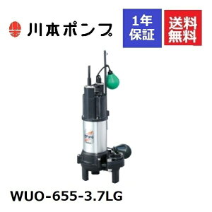 WUO-655-3.7LG 川本 水中ポンプ