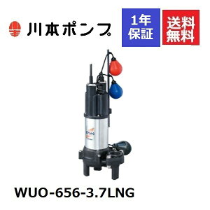 WUO-656-3.7LNG 川本 水中ポンプ