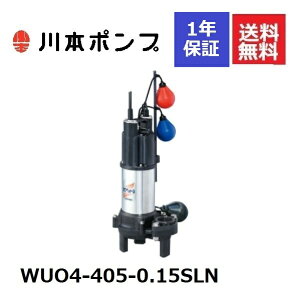 WUO4-405-0.15SLN 川本 水中ポンプ