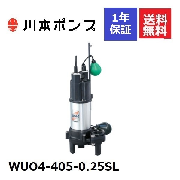 WUO4-405-0.25SL 川本 水中ポンプ www.cybercol.com