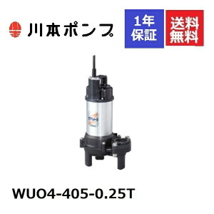 WUO4-405-0.25T 川本 水中ポンプ