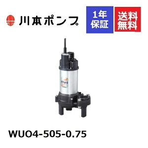 WUO4-505-0.75 川本 水中ポンプ
