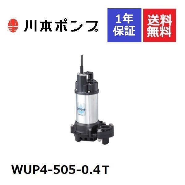 WUP4-505-0.4T 川本 水中ポンプ - www.splitstudio.tv/index.php?