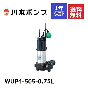 WUP4-505-0.75L 川本 水中ポンプ
