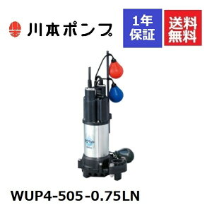 WUP4-505-0.75LN 川本 水中ポンプ