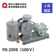 FD-250S (100V) 東浜 ロータリーブロワ ロータリーブロワー 東浜工業 東浜商事 TOHIN 中型機 浄化槽ブロ…
