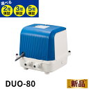 テクノ高槻 DUO-80 浄化槽ブロアー 80 浄化槽エアポンプ エアーポンプ 浄化槽ポンプ 浄化槽 エアポンプ 水槽 ブロアー…