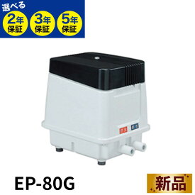 安永 エアポンプ エアーポンプ 浄化槽ポンプ ブロワー ブロワ 浄化槽ブロアー 浄化槽 ブロア エアポンプ 水槽 熱帯魚 アクアリウム 観賞魚 静音 省エネ 屋外 逆洗タイマー付 左ばっ気 右ばっ気 80L EP-80G EP-80EL EP-80ER EP-80E EP-80HN2Tの後継機種 最長5年保証