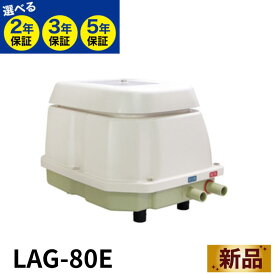 日東工器 LAG-80E 浄化槽ブロアー 80 浄化槽エアポンプ ブロワー ブロワ エアーポンプ 浄化槽 ポンプ ブロア 浄化槽 エアポンプ 水槽 メドーブロワ 静音 省エネ 屋外 養魚 左ばっ気 右ばっ気 LAG-80B LAG-80の後継機種 最長5年保証