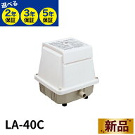 LA-40C 日東工器 浄化槽ブロワー 40L/min 1口・フリーピストン式 LA-40E・LA-35B・LA-40の後継機種 最長5…