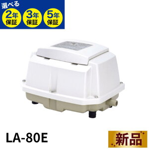 LA-80E �����H�� �򉻑��u�����[ 80L/min 1���E�f�o��p LA-80B�ELA-80A�ELA-80�̌�p�@�� �Œ�5�N�ۏ� �u�y�V�����L���O��܁v