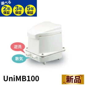 「楽天ランキング受賞」 UniMB100 フジクリーン 浄化槽ブロワー 100L/min 2口タイマー付き 最長5年保証