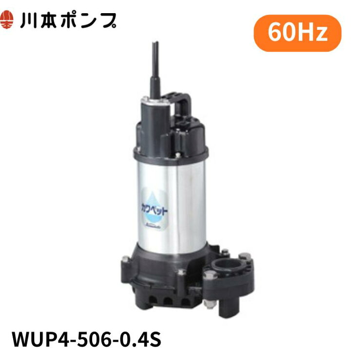 楽天市場】WUP4-506-0.4S 川本 水中ポンプ カワペット : エアーポンプ.shop