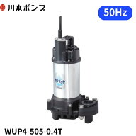 WUP4-505-0.4T 川本 水中ポンプ　カワペット